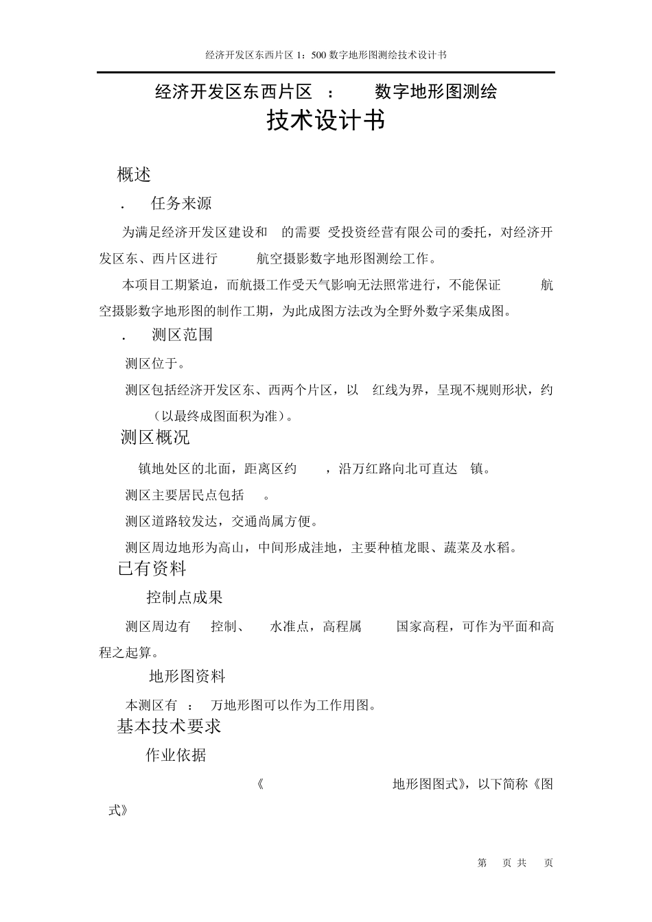 数字地形图测绘技术设计书_第1页