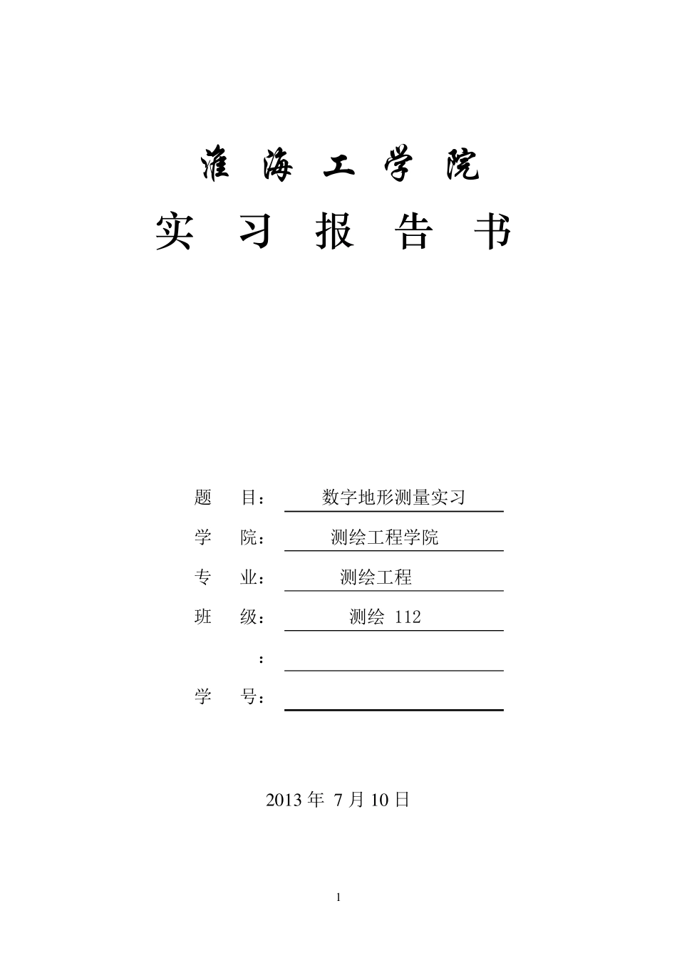 数字地形测量学实习报告_第1页