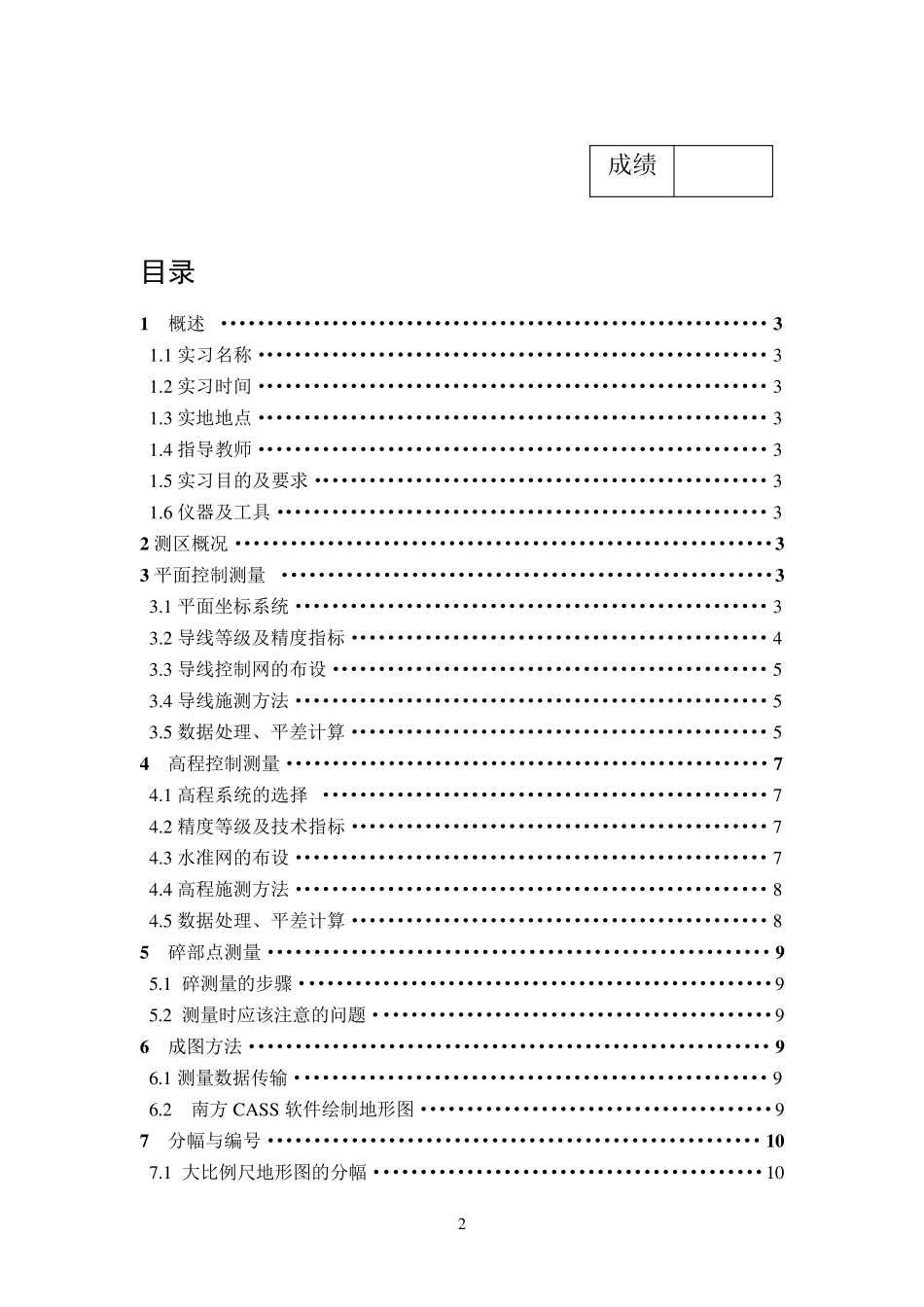 数字地形测量学实习报告_第2页