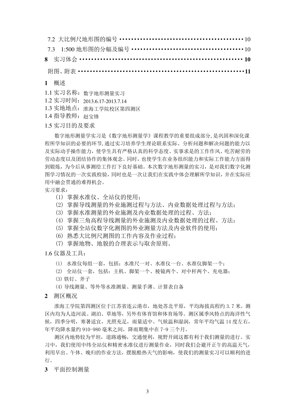 数字地形测量学实习报告_第3页