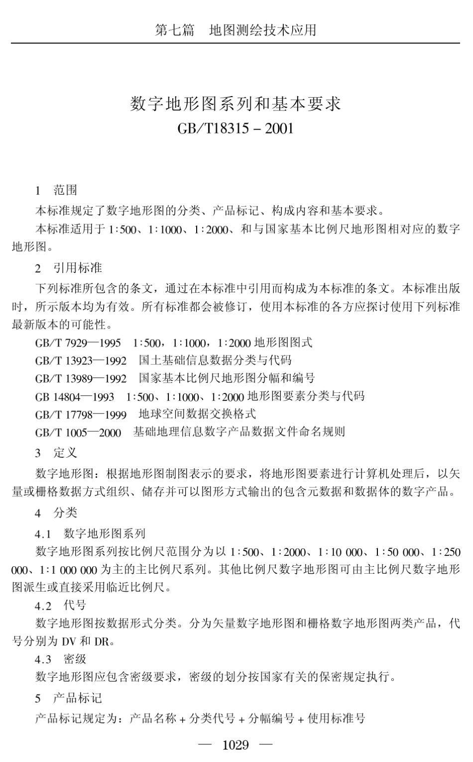 数字地形图系列和基本要求_第2页