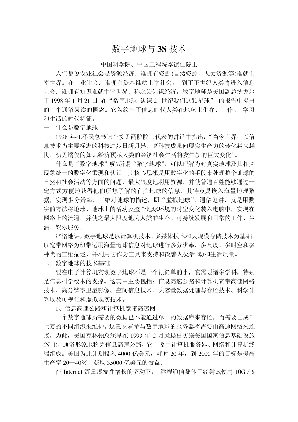 数字地球与3S技术_第1页