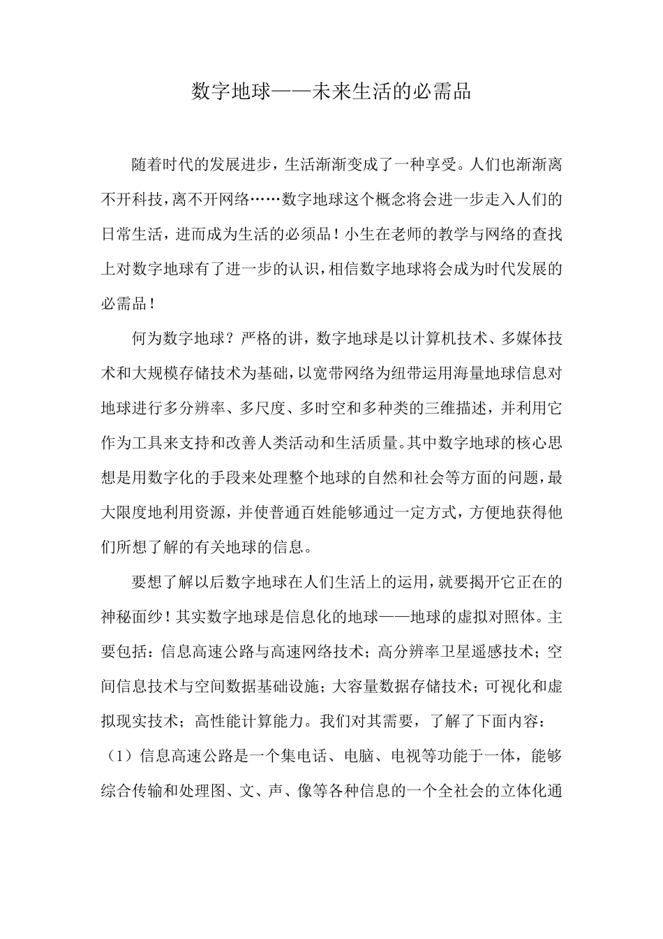 数字地球对生活的影响_第1页