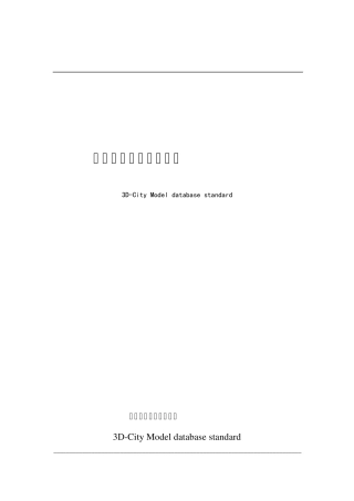 数字城市建模标准