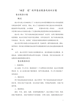 数字城市之城管e通软件售后服务及培训方案