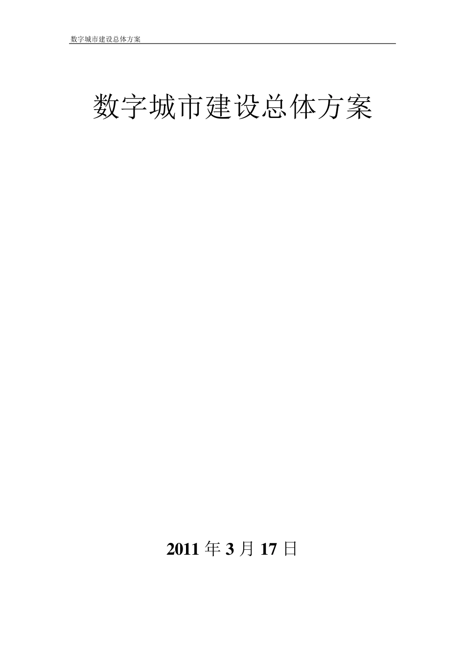 数字城市建设总体方案_第1页