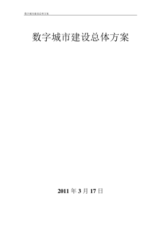 数字城市建设总体方案