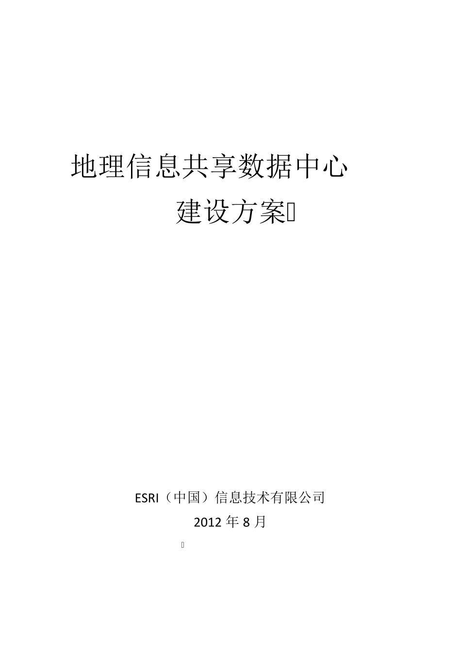 数字城市数据中心建设方案_第1页