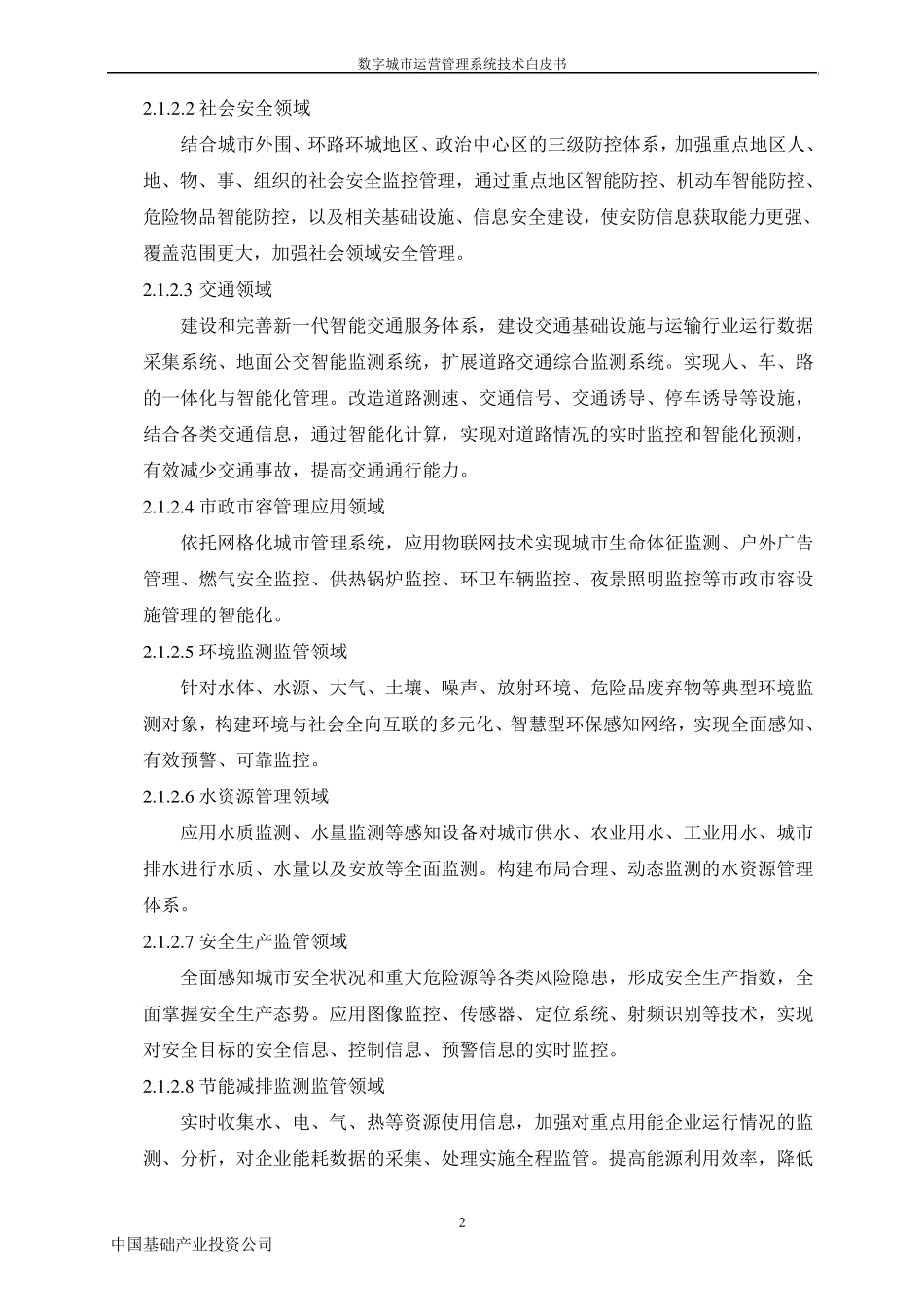 数字城市运营系统技术白皮书_第2页