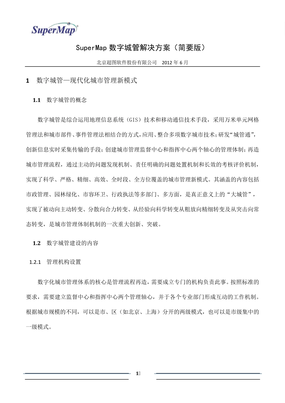 数字城管行业解决方案_第1页