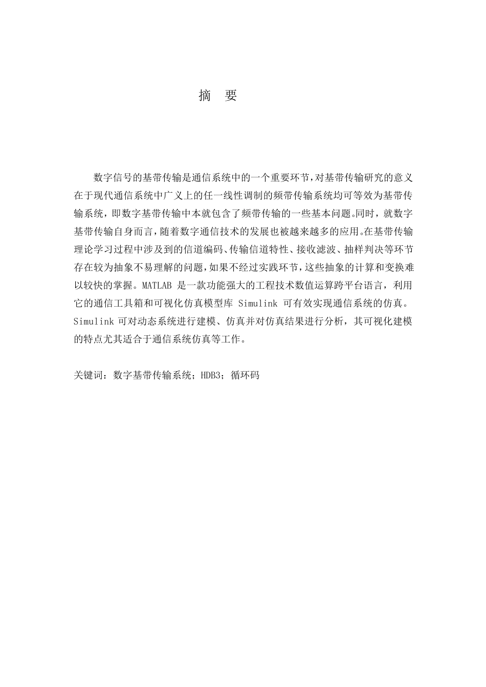 数字基带传输系统仿真及性能分析_第2页