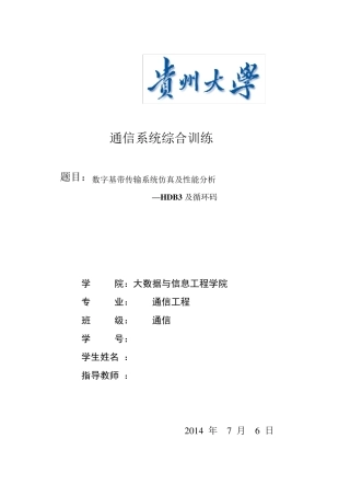 数字基带传输系统仿真及性能分析