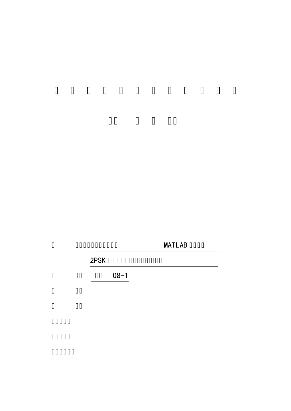 数字基带传输系统的MATLAB仿真实现_第1页