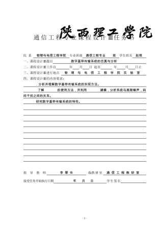 数字基带传输系统的仿真与分析报告