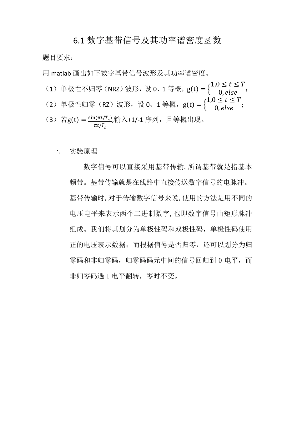 数字基带信号及其功率谱密度函数仿真实验_第1页