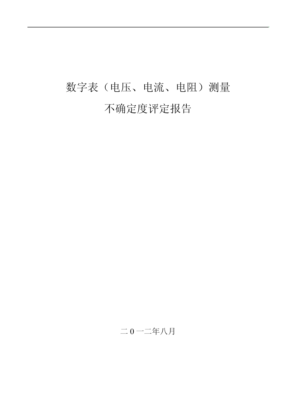 数字多用表不确定度评定(CMC表示)_第1页