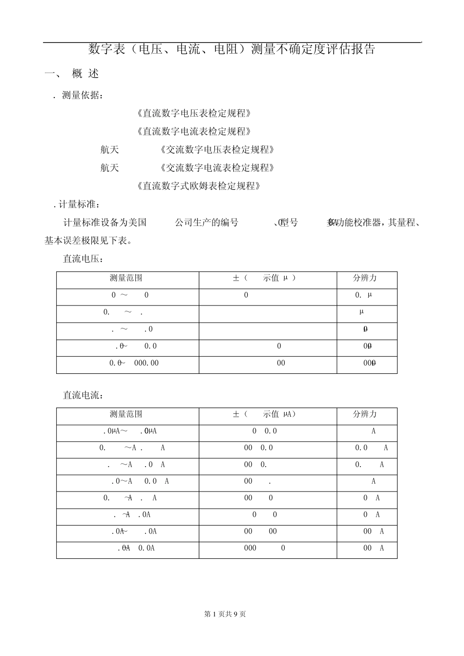 数字多用表不确定度评定(CMC表示)_第2页