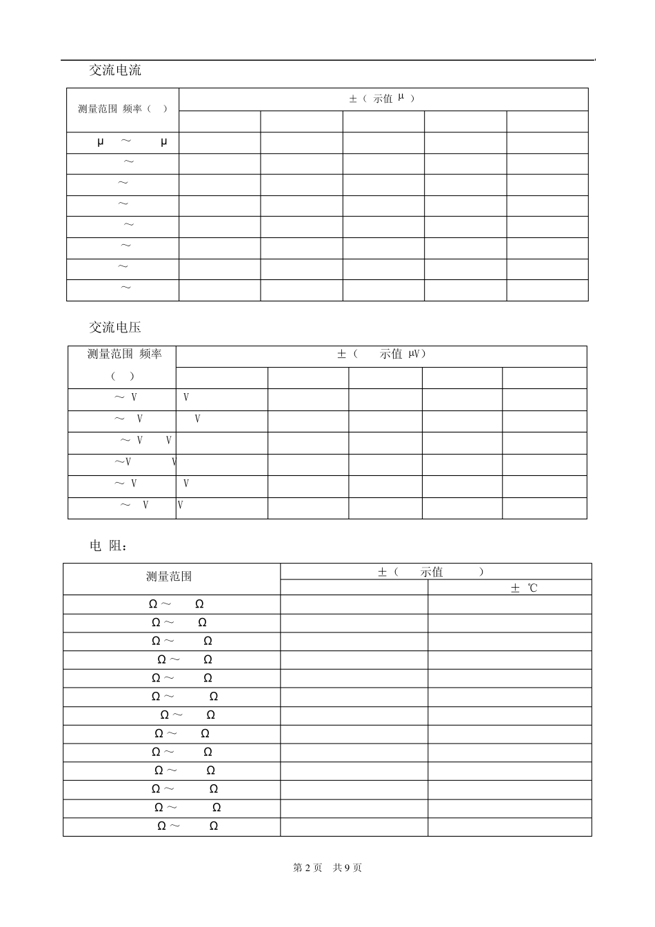 数字多用表不确定度评定(CMC表示)_第3页