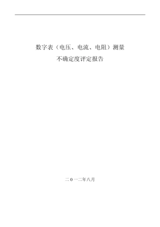 数字多用表不确定度评定(CMC表示)