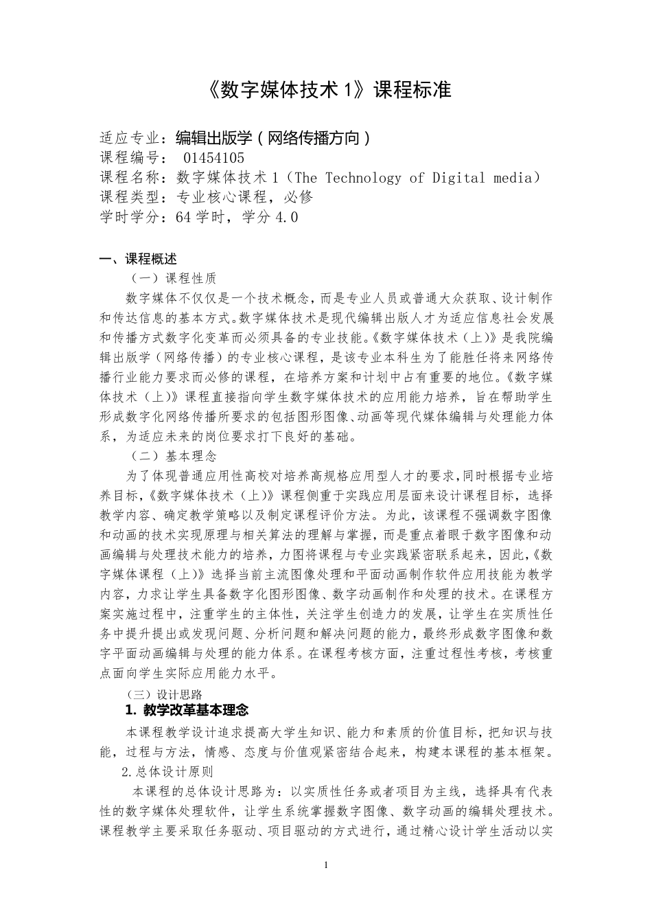 数字媒体技术(上)课程标准_第1页