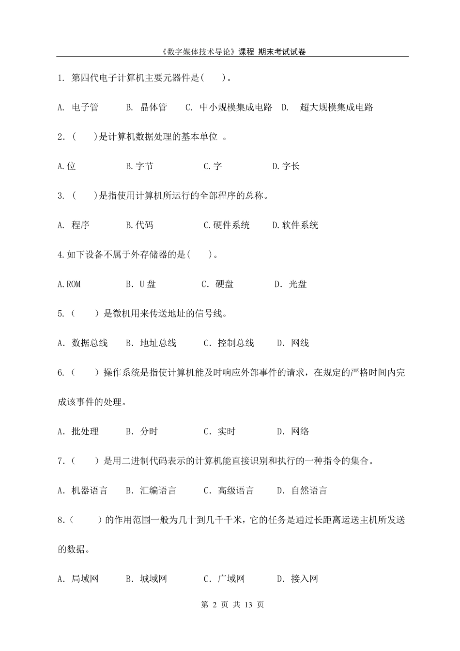 数字媒体技术导论期末考试试卷及参考答案_第2页