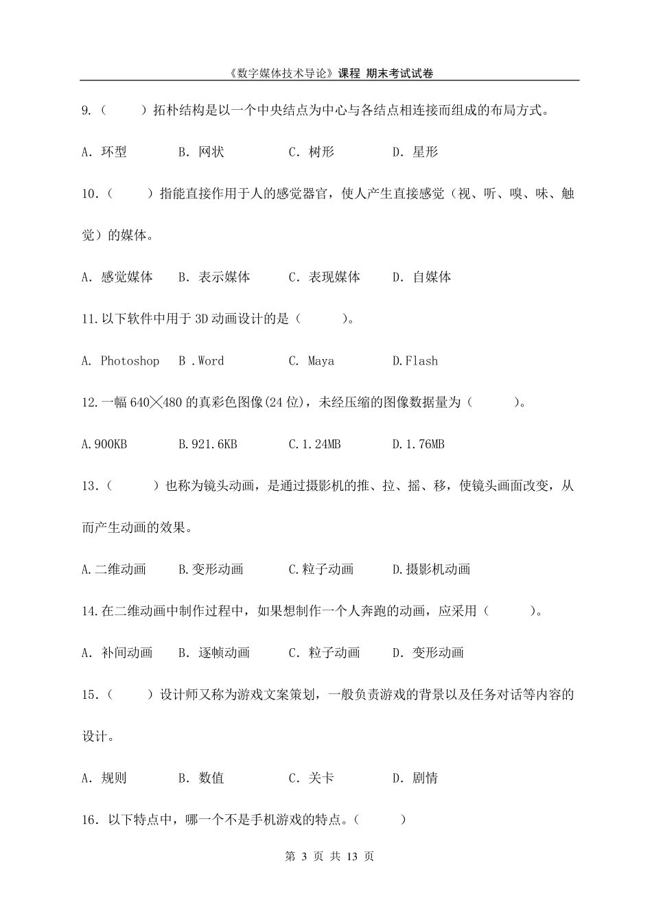 数字媒体技术导论期末考试试卷及参考答案_第3页