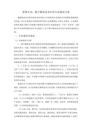 数字媒体技术应用专业建设方案