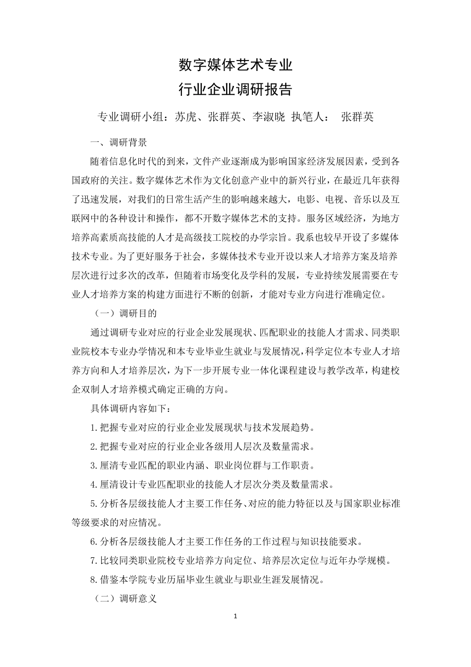 数字媒体艺术专业人才培养定位行业企业调研报告_第1页