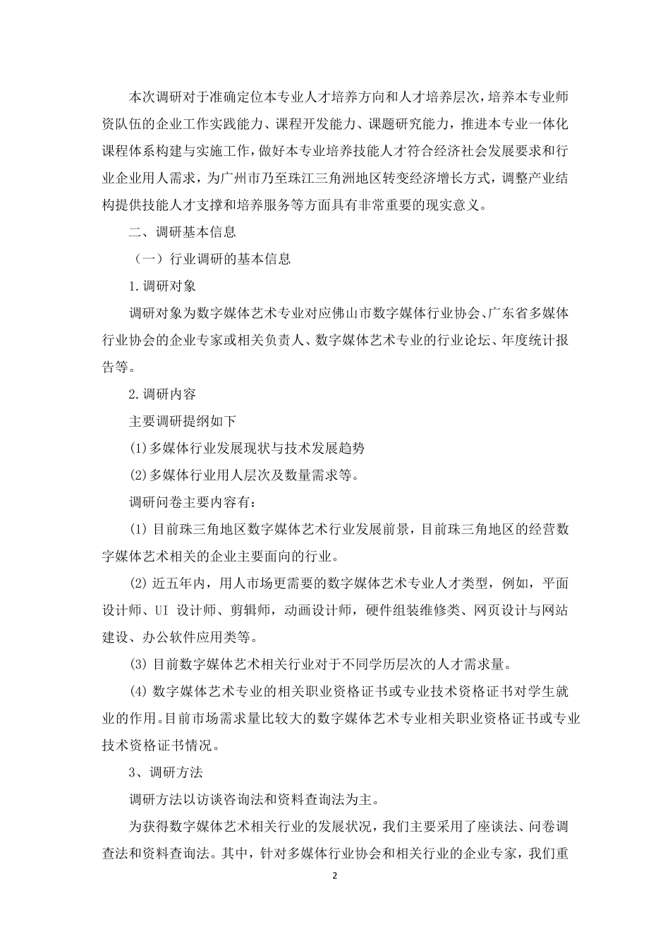 数字媒体艺术专业人才培养定位行业企业调研报告_第2页