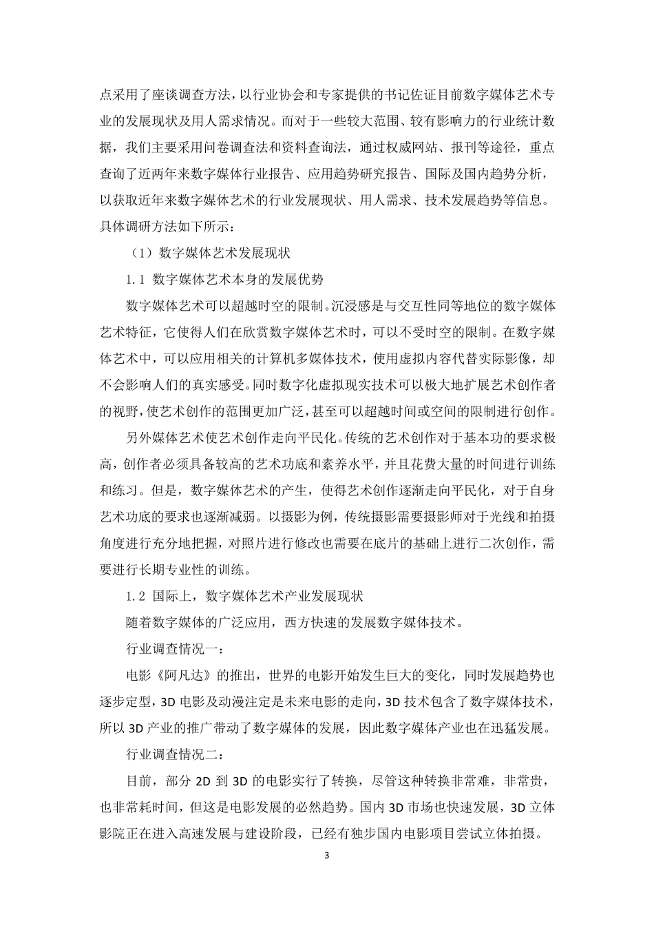 数字媒体艺术专业人才培养定位行业企业调研报告_第3页