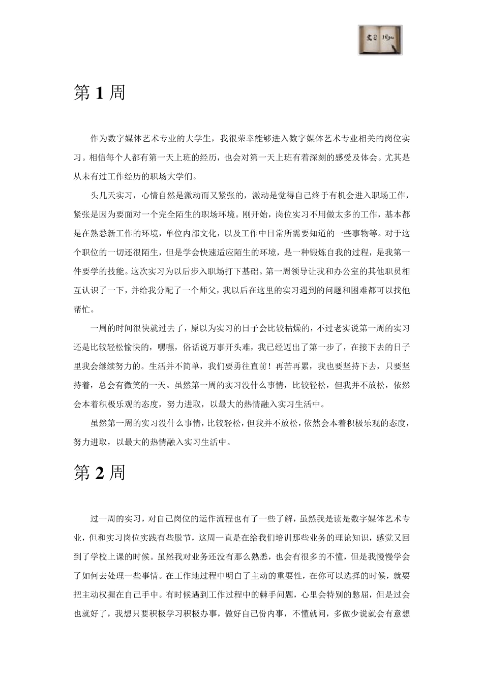 数字媒体艺术专业毕业实习周记范文原创_第2页