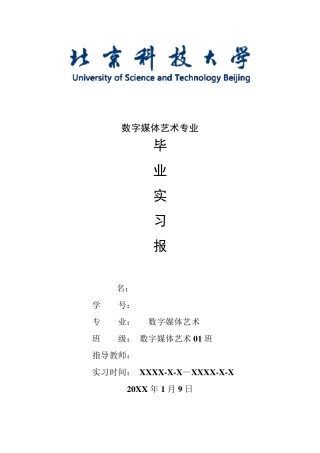 数字媒体艺术专业毕业实习报告范文