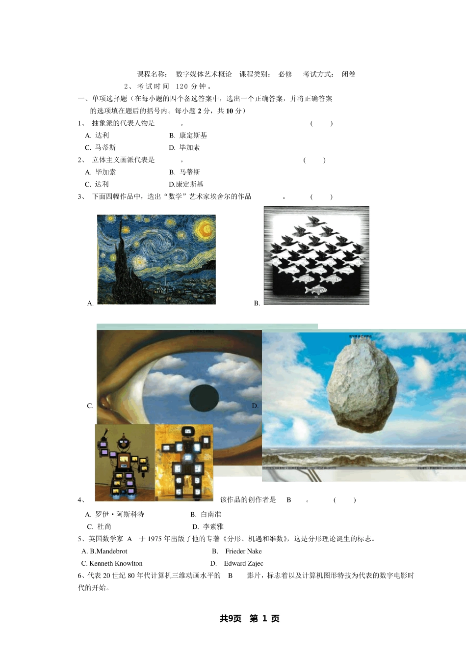 数字媒体艺术概论试题库及答案_第1页