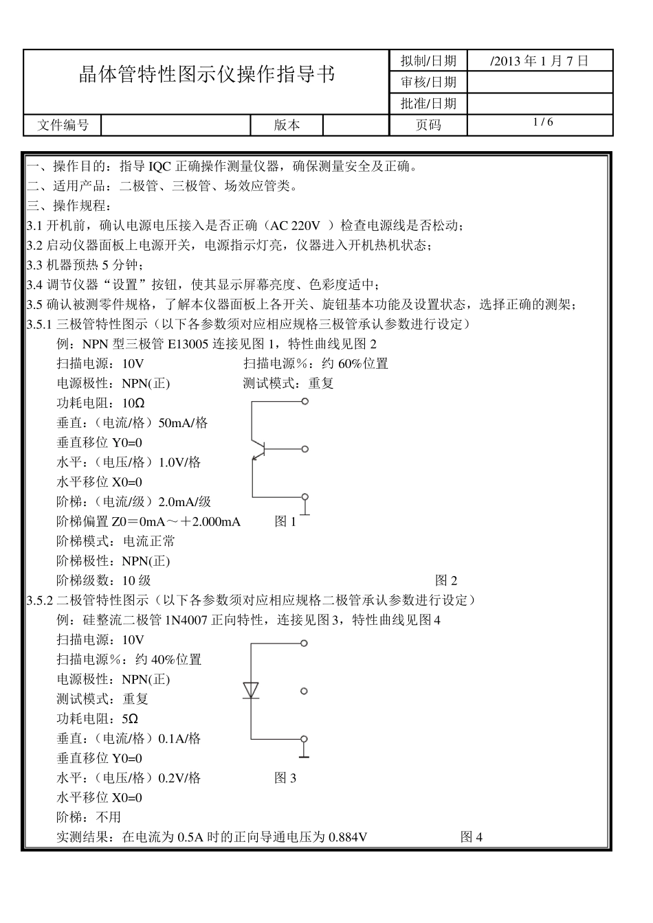 数字存储晶体管特性图示仪作业指导书_第1页