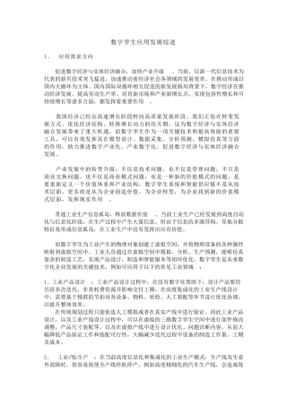 数字孪生应用发展综述