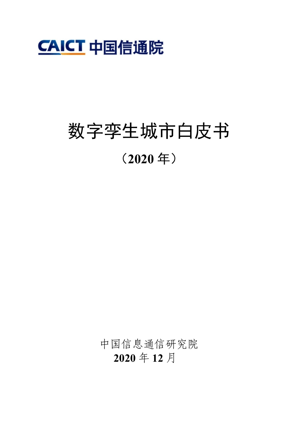 数字孪生城市白皮书(2020年)正式版_第1页