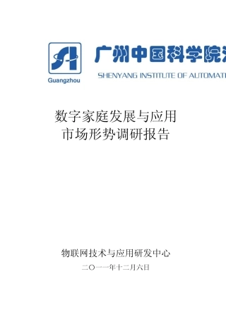 数字家庭发展与应用市场形势调研报告