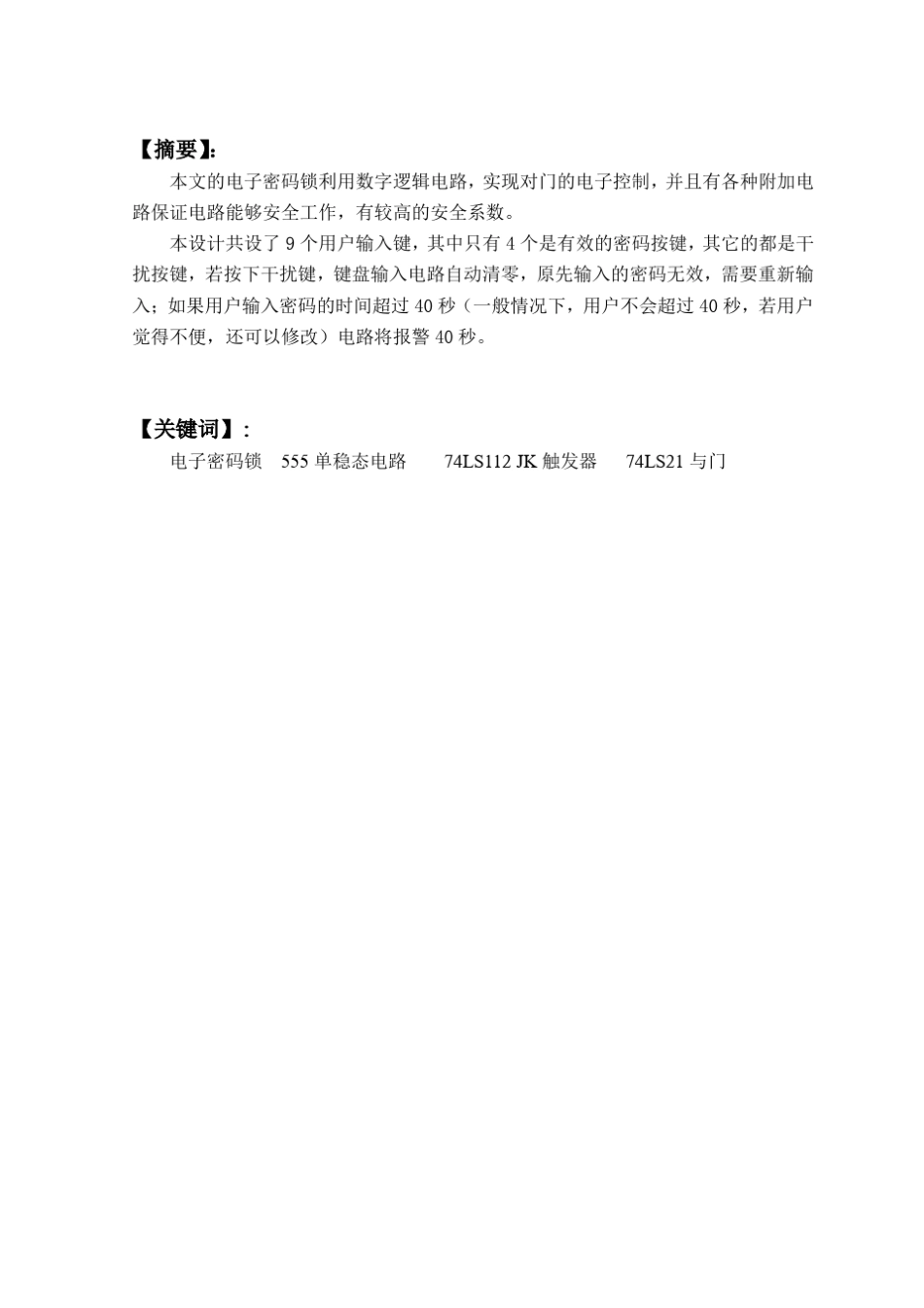 数字密码锁的设计_第3页