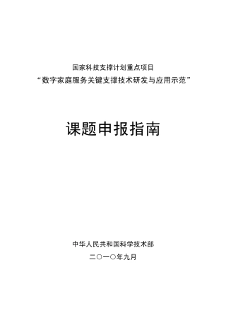 数字家庭服务关键支撑技术研发与应用示范