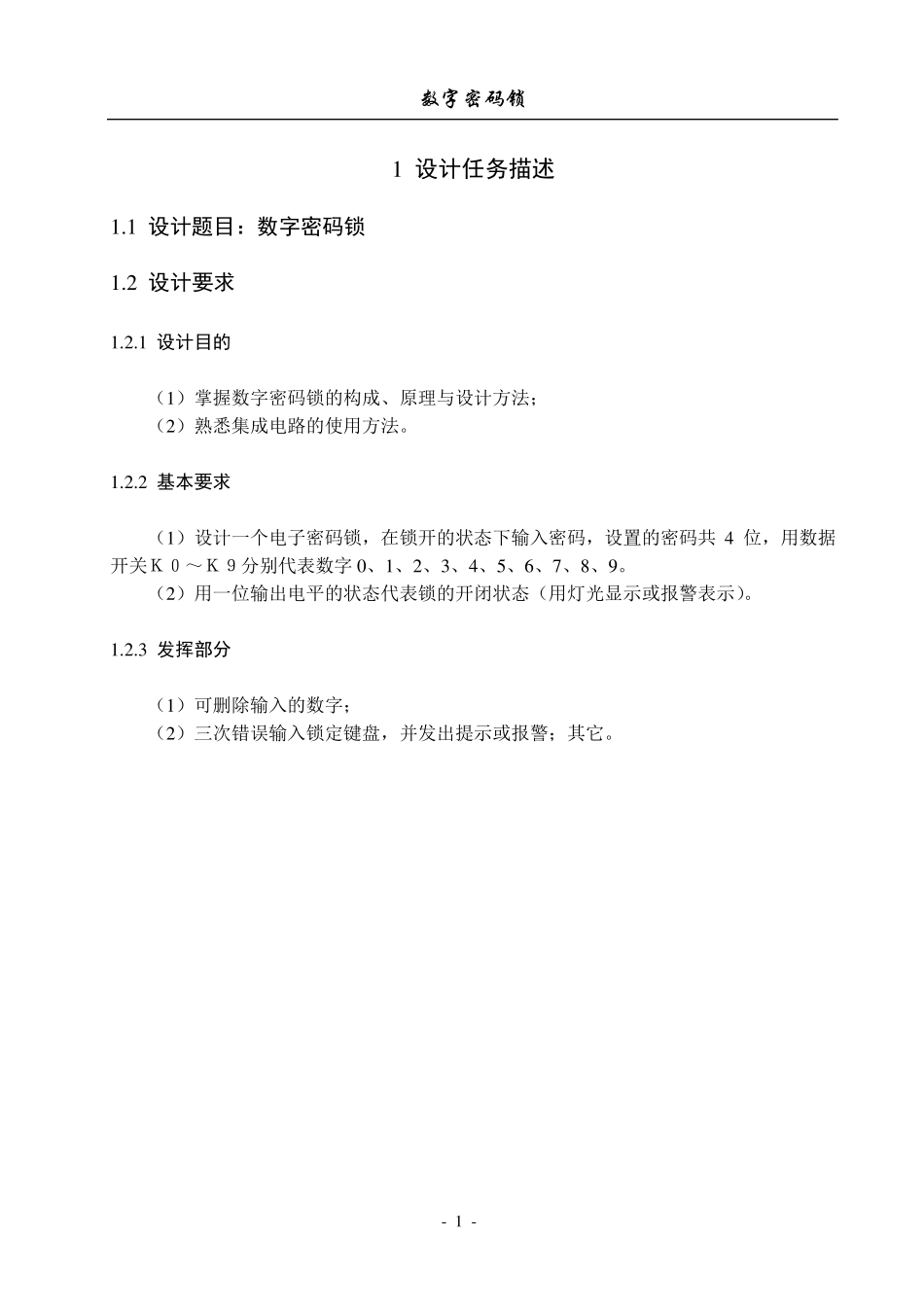 数字密码锁设计报告_第1页