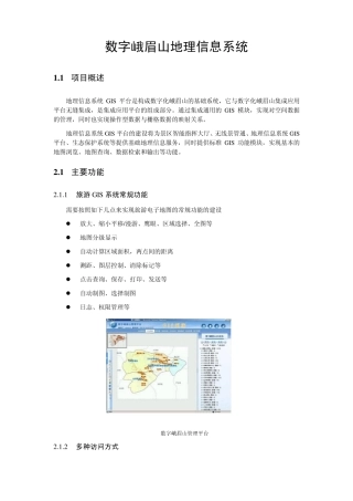 数字峨眉山功能介绍
