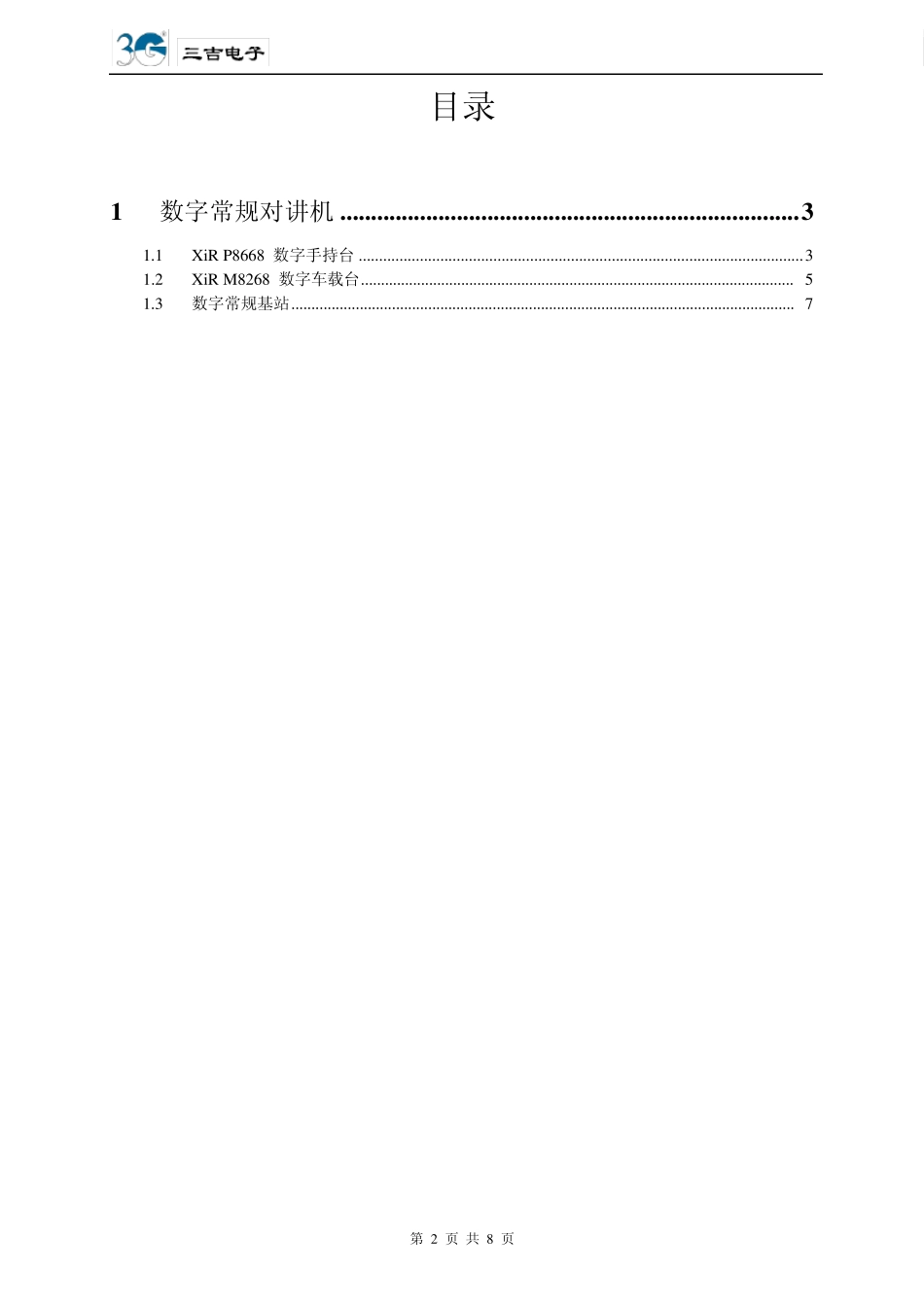 数字常规产品资料手台终端XIRP8668_第2页