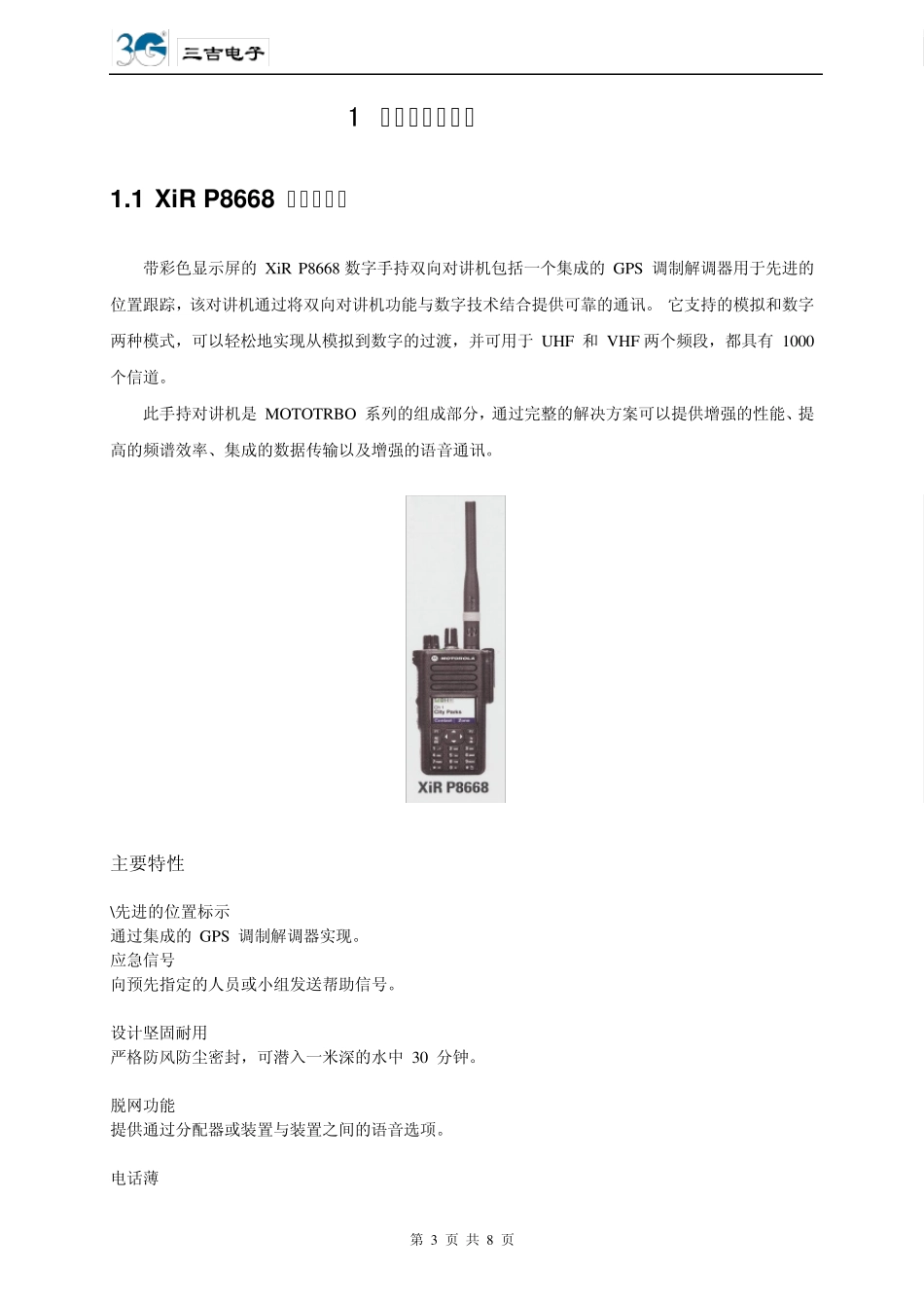 数字常规产品资料手台终端XIRP8668_第3页