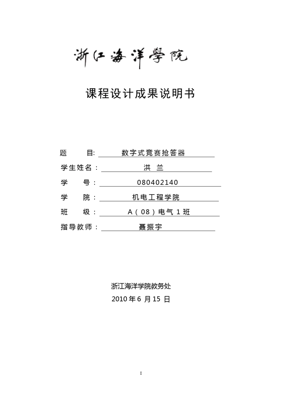 数字式抢答器课程设计_第1页