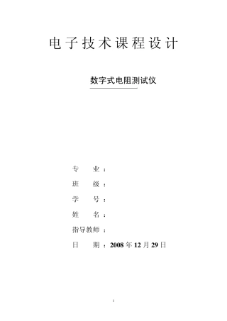 数字式电阻测量仪课程设计