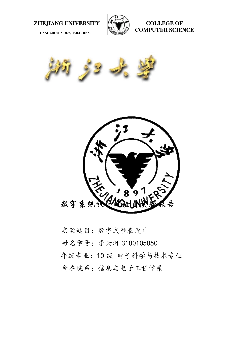 数字式秒表设计_数字系统设计实验报告_第1页