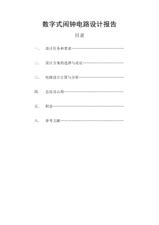 数字式闹钟电路设计报告