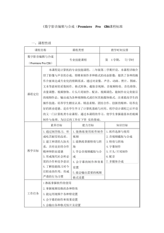 数字影音编辑与合成(PremiereProCS6)课程标准