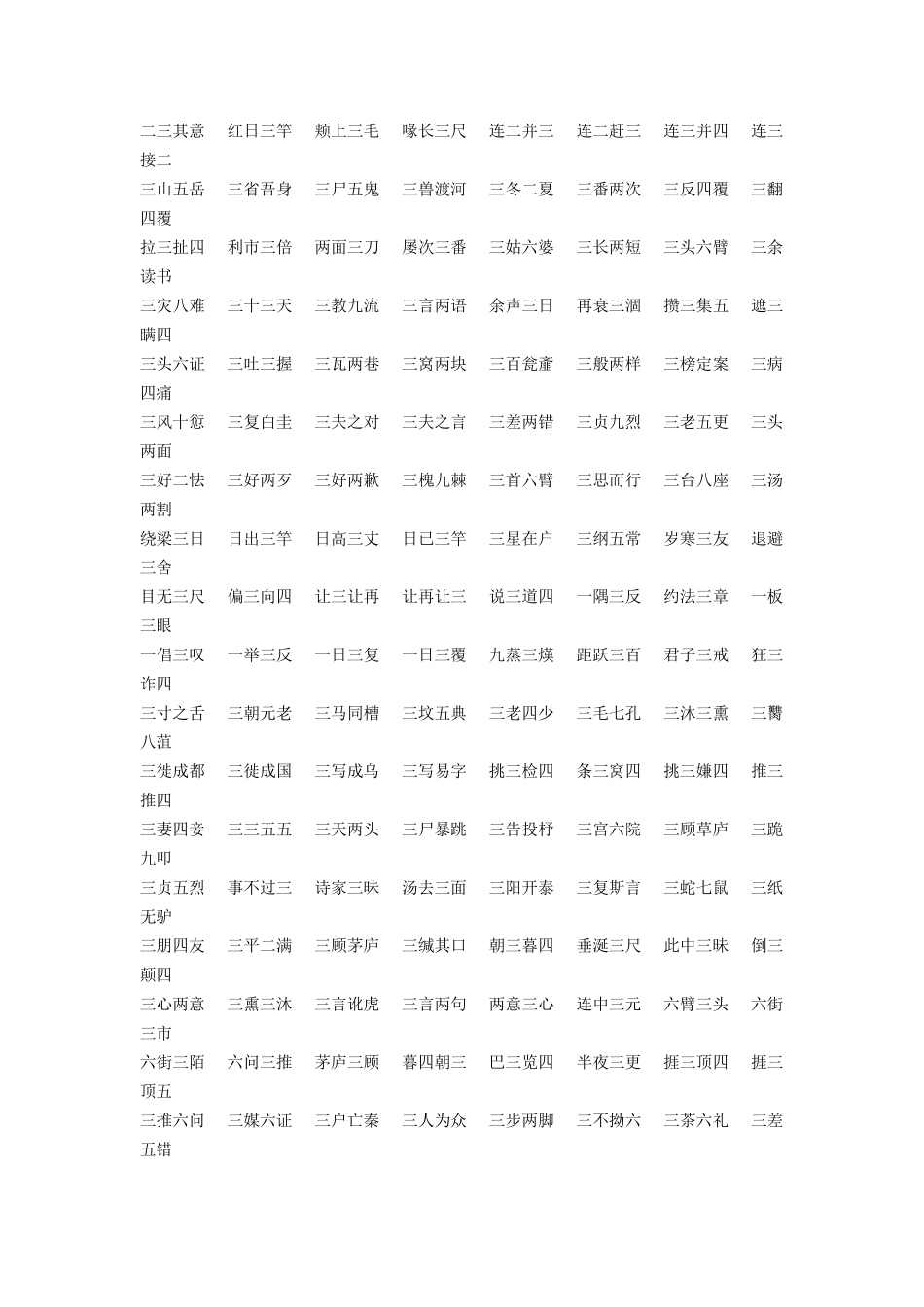 数字成语一到十,一到十的数字成语大全_第2页