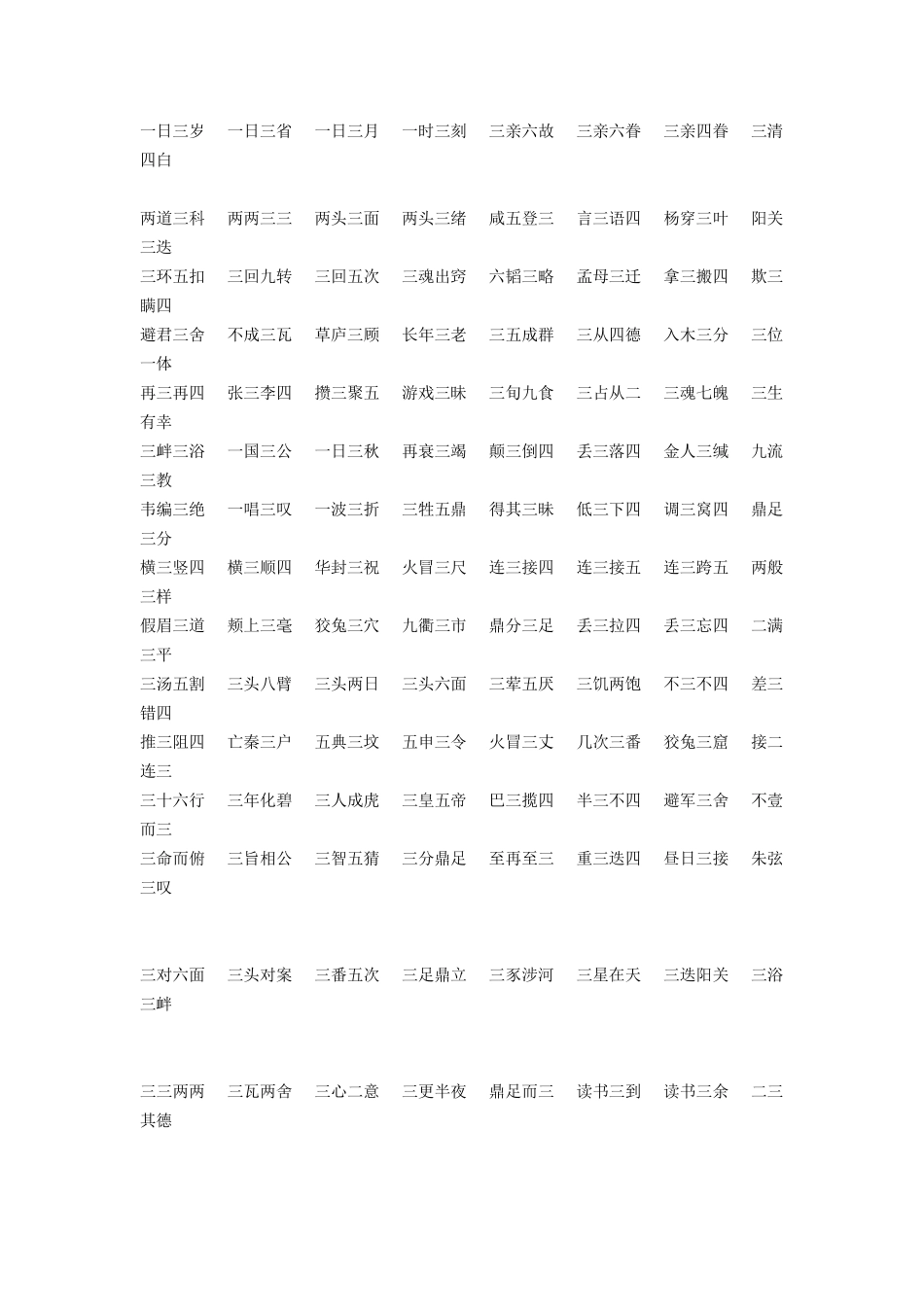 数字成语一到十,一到十的数字成语大全_第3页